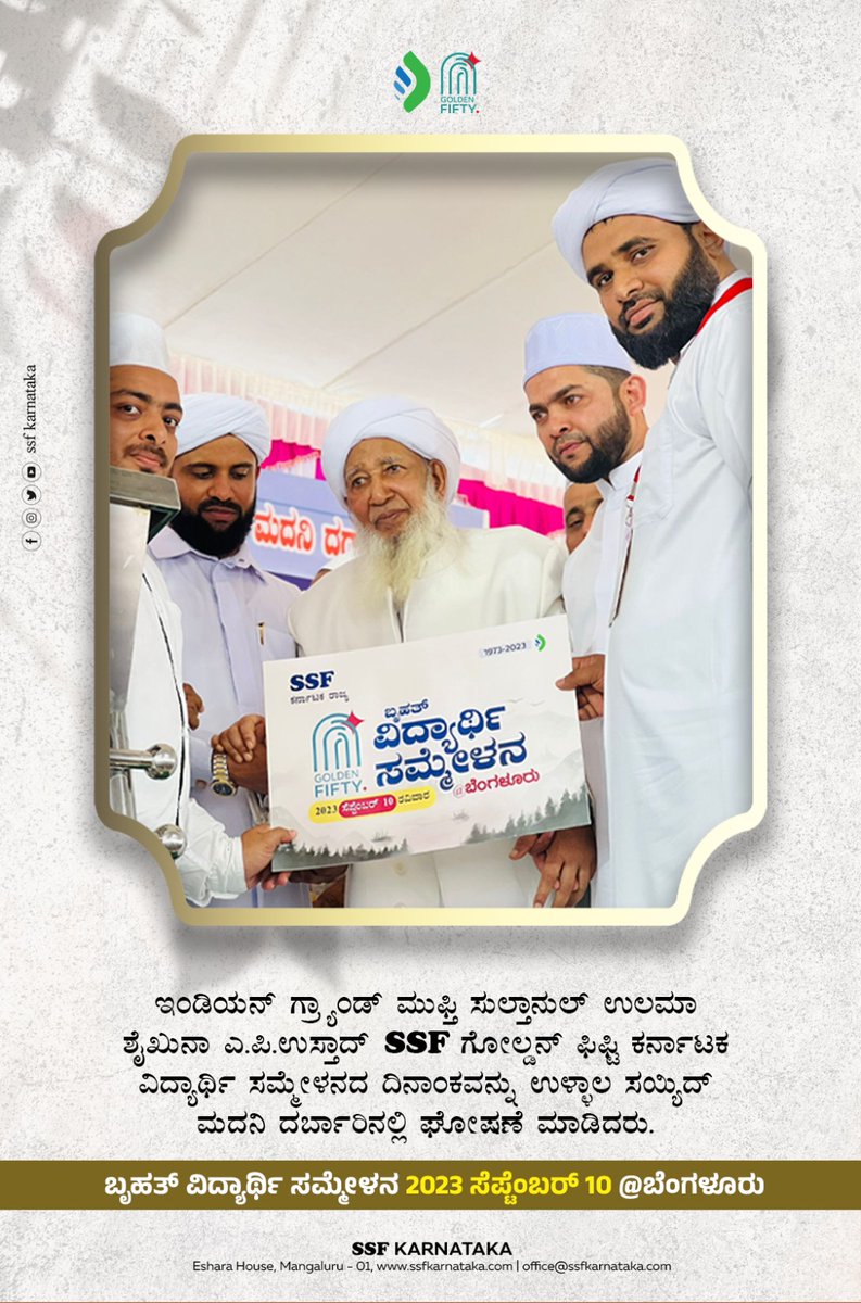 ssfkarnataka's tweet photo. ಇಂಡಿಯನ್ ಗ್ರಾಂಡ್ ಮುಫ್ತಿ ಸುಲ್ತಾನುಲ್ ಉಲಮಾ ಶೈಖುನಾ ಎ.ಪಿ.ಉಸ್ತಾದ್ SSF ಗೋಲ್ಡನ್ ಫಿಫ್ಟಿ ಕರ್ನಾಟಕ ವಿದ್ಯಾರ್ಥಿ ಸಮ್ಮೇಳನದ ದಿನಾಂಕವನ್ನು ಉಳ್ಳಾಲ ಸಯ್ಯದ್ ಮದನಿ ದರ್ಬಾರಿನಲ್ಲಿ ಘೋಷಣೆ ಮಾಡಿದರು.
ಬೃಹತ್ ವಿದ್ಯಾರ್ಥಿ ಸಮ್ಮೇಳನ 2023 ಸೆಪ್ಟೆಂಬರ್ 10 @ಬೆಂಗಳೂರು
#ssfkarnataka #GoldenFifty #StudentsConference https://t.co/VTEIIDP3sf