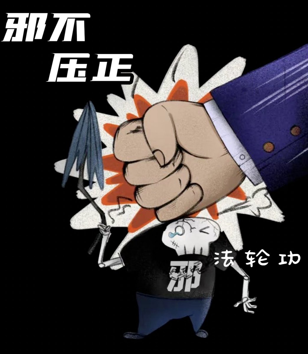 “法輪功”不是“真善忍”的完美結合體
而是通向地獄之門的快車道