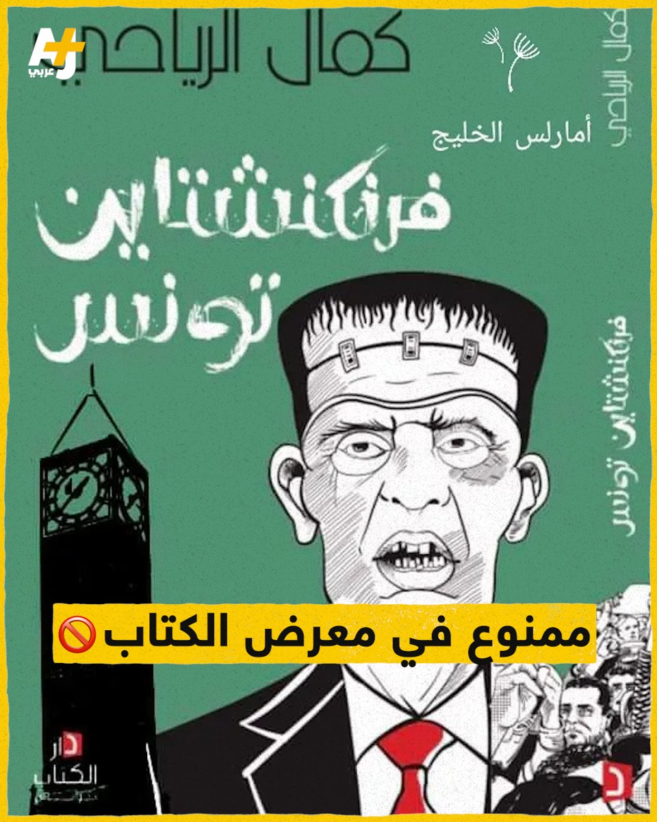 أثار كتاب "فرنكنشتاين تونس" جدلاً في الدورة 37 لمعرض تونس الدولي للكتاب بسبب سحبه من المعرض وغلق جناح مؤسسة "دار الكتاب" الناشرة له "تعسفياً” بعد زيارة الرئيس التونسي قيس سعيّد للمعرض.
صاحب دار النشر حبيب الزغبي قال إن "قرار المصادرة والإغلاق جاء بدعوى حيازة كتاب غير مصرّح به" ،