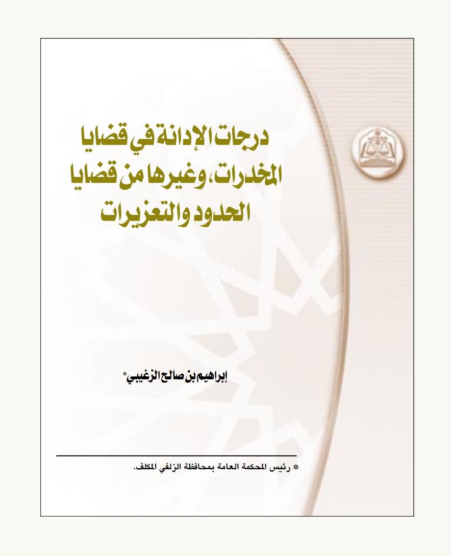 • درجات الإدانة في قضايا المخدرات ، وغيرها من قضايا الحدود والتعزيرات .

إبراهيم بن صالح الزغيبي 

drive.google.com/file/d/1QDDsIk…