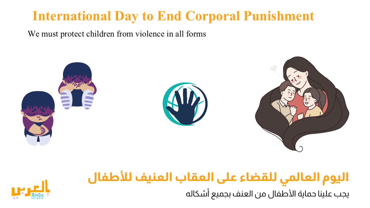 Today is the International Day to End Corporal Punishment! 

اليوم هو اليوم العالمي للقضاء على العقاب العنيف للأطفال! 

#BillS251 #Repeal43 #EndCorporalPunishment 
@StanKutcher @CaringforKids @haltonparents 
(1/3)
