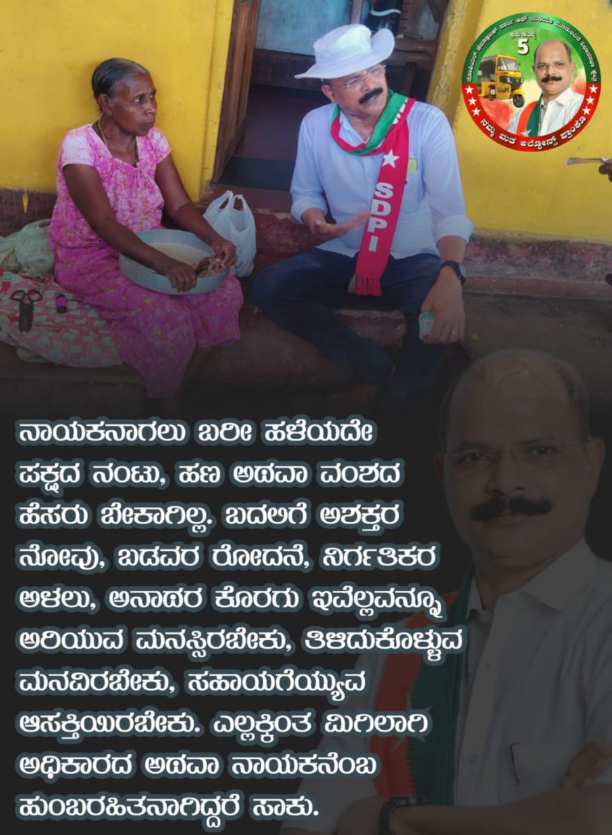 SDPImoodbidri's tweet photo. ನಾಯಕನಾಗಲು ಬರೀ ಹಳೆಯದೇ ಪಕ್ಷದ ನಂಟು, ಹಣ ಅಥವಾ ವಂಶದ ಹೆಸರು ಬೇಕಾಗಿಲ್ಲ. ಬದಲಿಗೆ ಅಶಕ್ತರ ನೋವು, ಬಡವರ ರೋದನೆ, ನಿರ್ಗತಿಕರ ಅಳಲು, ಅನಾಥರ ಕೊರಗು ಇವೆಲ್ಲವನ್ನೂ ಅರಿಯುವ ಮನಸ್ಸಿರಬೇಕು, ತಿಳಿದುಕೊಳ್ಳುವ ಮನವಿರಬೇಕು, ಸಹಾಯಗೆಯ್ಯುವ ಆಸಕ್ತಿಯಿರಬೇಕು. ಎಲ್ಲಕ್ಕಿಂತ ಮಿಗಿಲಾಗಿ ಅಧಿಕಾರದ ಅಥವಾ ನಾಯಕನೆಂಬ ಹುಂಬರಹಿತನಾಗಿದ್ದರೆ ಸಾಕು
#sdpi https://t.co/nlgdTeAUTC