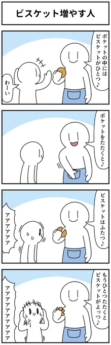 過去の4コマ「ビスケット増やす人」