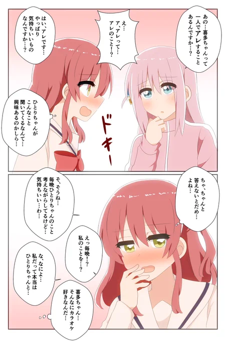 アレする喜多ちゃん(ぼ喜多)