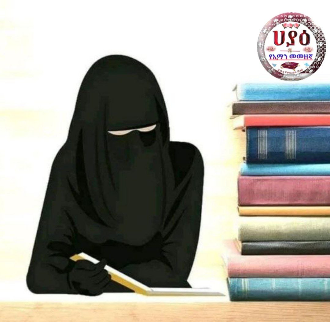 #ኒቃቧንም_ትለብሳለች
ትምህርቷንም ትማራለች
በማስተማሯም ትቀጥላለች
ሙስሊሟ ሴት
የጌታዋን ድንጋጌ አክባሪ ነች
ህግ አክባሪ ክቡር ሴት ነች
ለሐይማኖቷ ምንም ከፋይ ነች
ሀገር ገንቢ ትልቅ ኡማ ነች
እንደ እንሰሳ
መራቆትን  ታወግዛለች
ሙስሊሟኮ ልዩ ሴ