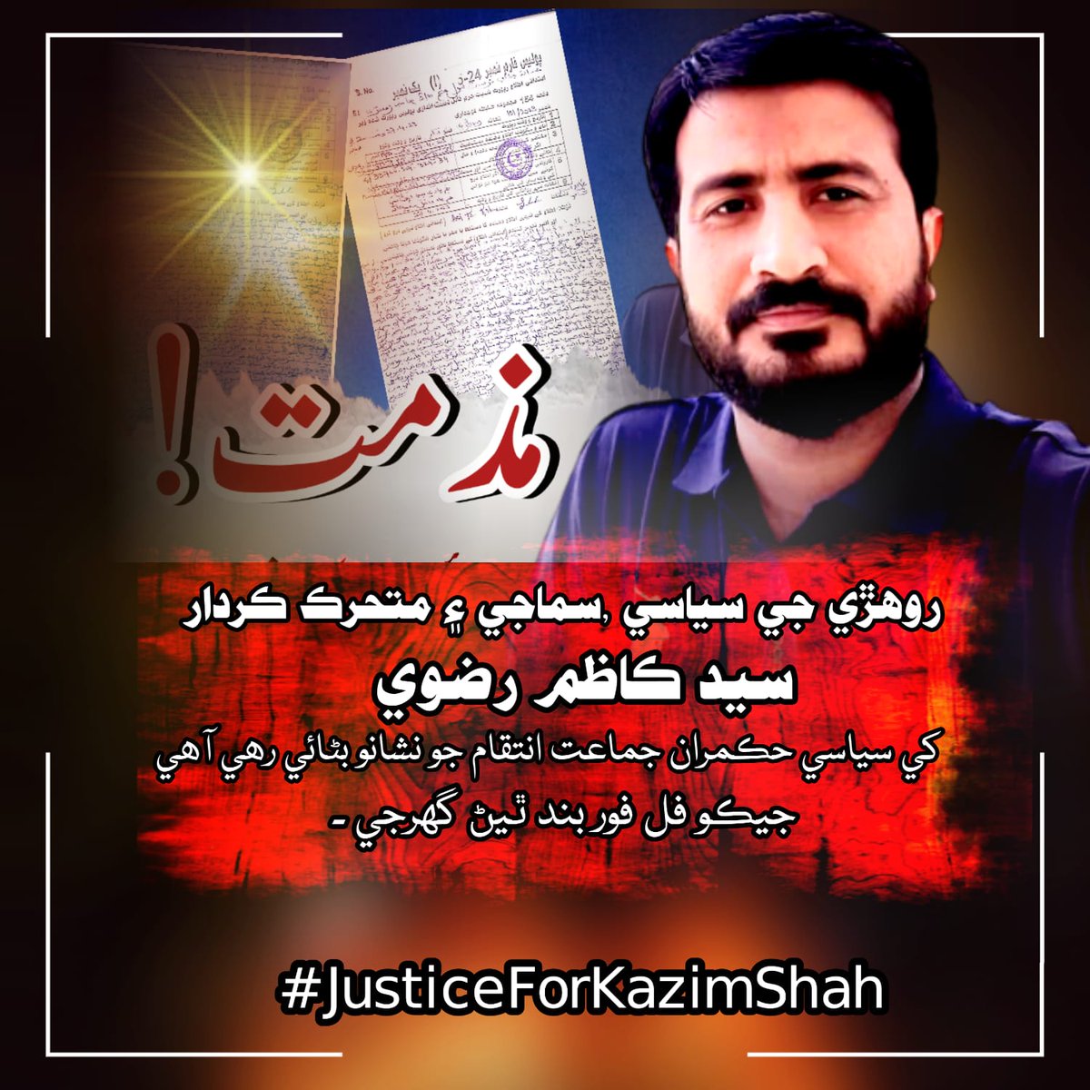 SyedRashid110's tweet photo. آخر کب تک شریف پُر امن شہریوں کو اس طرح سے سیاسی انتقام کا نشانہ بنایا جاتا رہے گا، اور کب تک پولیس سیاسی مرشدوں کو راضی کرتے دکھائی دے گی؟
کب یہ سلسلہ بند ہوگا؟
@DMCSindhPolice 
@Baloch_JJ 
@SanghaarMalik1 
#JusticeForKazimShah https://t.co/5qmLW4zB6p