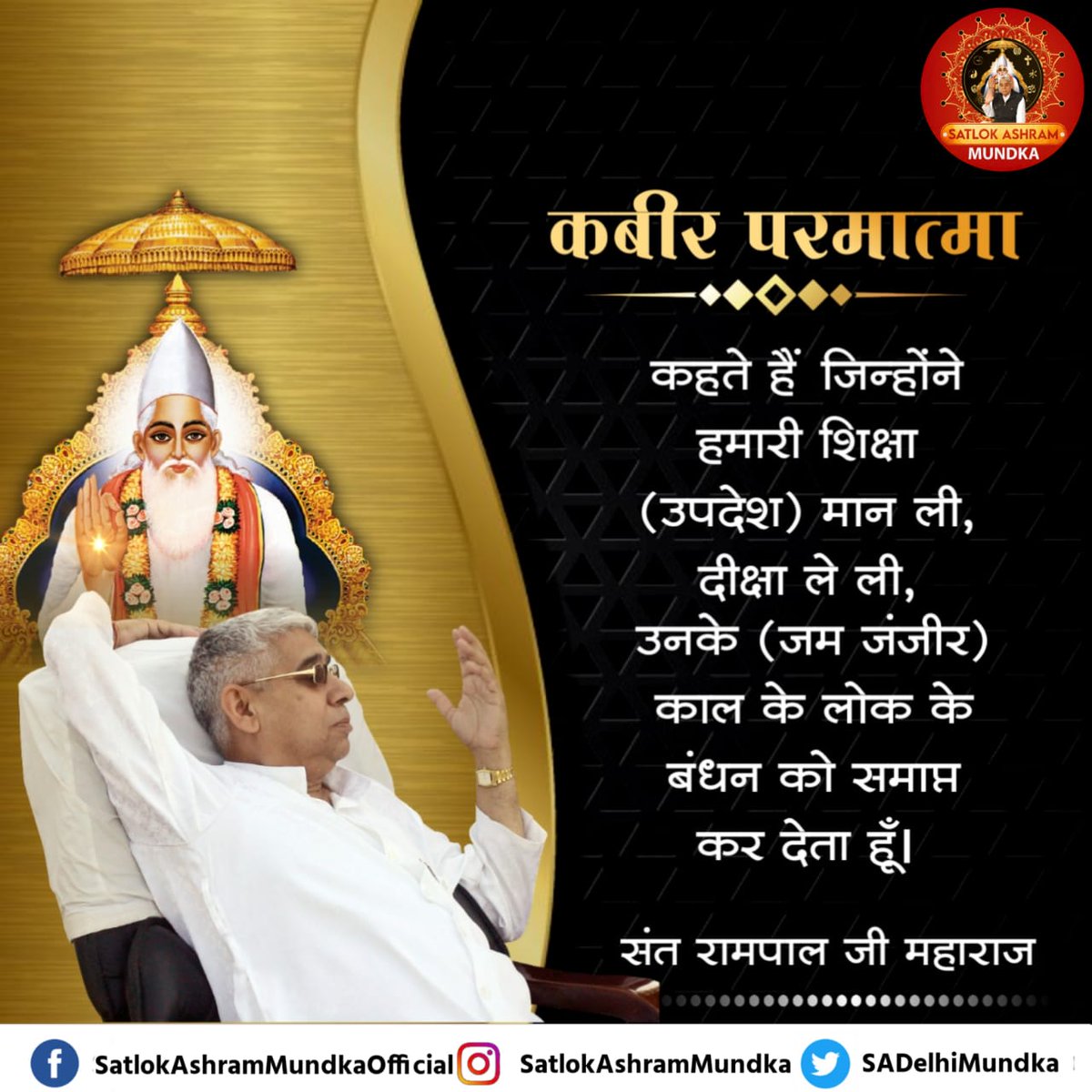 𝐒𝐀𝐓𝐋𝐎𝐊 𝐀𝐒𝐇𝐑𝐀𝐌 𝐌𝐔𝐍𝐃𝐊𝐀 (@sadelhimundka) on Twitter photo कबीर परमात्मा कहते हैं जिन्होंने हमारी शिक्षा (उपदेश) मान ली, दीक्षा ले ली, उनके (जम जंजीर) काल के लोक के बंधन को समाप्त कर देता हूँ।
~ जगतगुरु तत्वदर्शी संत रामपाल जी महाराज
➡️ फॉलो करें: <a href="/sadelhimundka/">𝐒𝐀𝐓𝐋𝐎𝐊 𝐀𝐒𝐇𝐑𝐀𝐌 𝐌𝐔𝐍𝐃𝐊𝐀</a>
#SatlokAshramMundka
#KabirisGod कबीर परमात्मा कहते हैं जिन्होंने हमारी शिक्षा (उपदेश) मान ली, दीक्षा ले ली, उनके (जम जंजीर) काल के लोक के बंधन को समाप्त कर देता हूँ।
~ जगतगुरु तत्वदर्शी संत रामपाल जी महाराज
➡️ फॉलो करें: <a href="/sadelhimundka/">𝐒𝐀𝐓𝐋𝐎𝐊 𝐀𝐒𝐇𝐑𝐀𝐌 𝐌𝐔𝐍𝐃𝐊𝐀</a>
#SatlokAshramMundka
#KabirisGod