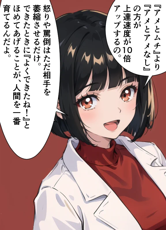 「アメとムチ」より効果的な育て方！上達速度が10倍の「アメとアメなし」！