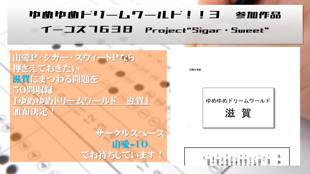 Sugoi_7638's tweet photo. 【 #ゆめドリ3  】
サークル「イーゴス７６３８」、由愛-10で参加します！
シガー・スウィートが登場する、滋賀にまつわる問題集を頒布予定！
只今絶賛修羅場制作作業中！
ぜひお越しください！！！！！ https://t.co/7xxwnUokqO