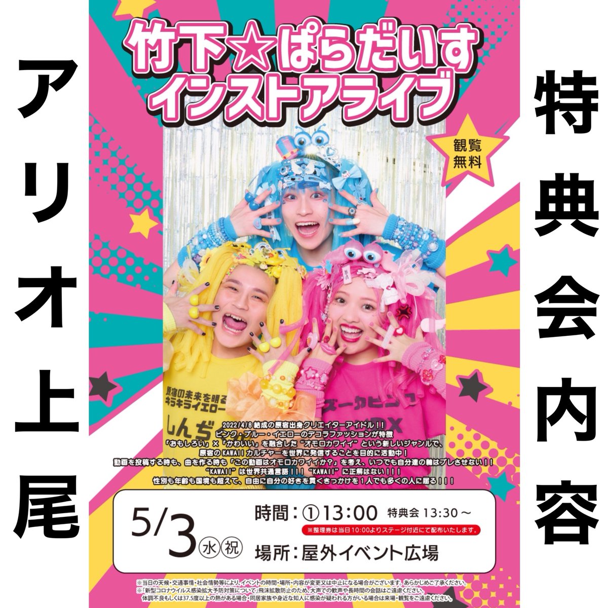 5月3日(水・祝) 埼玉県アリオ上尾の無料ライブ🎤の特典会が決まったよ