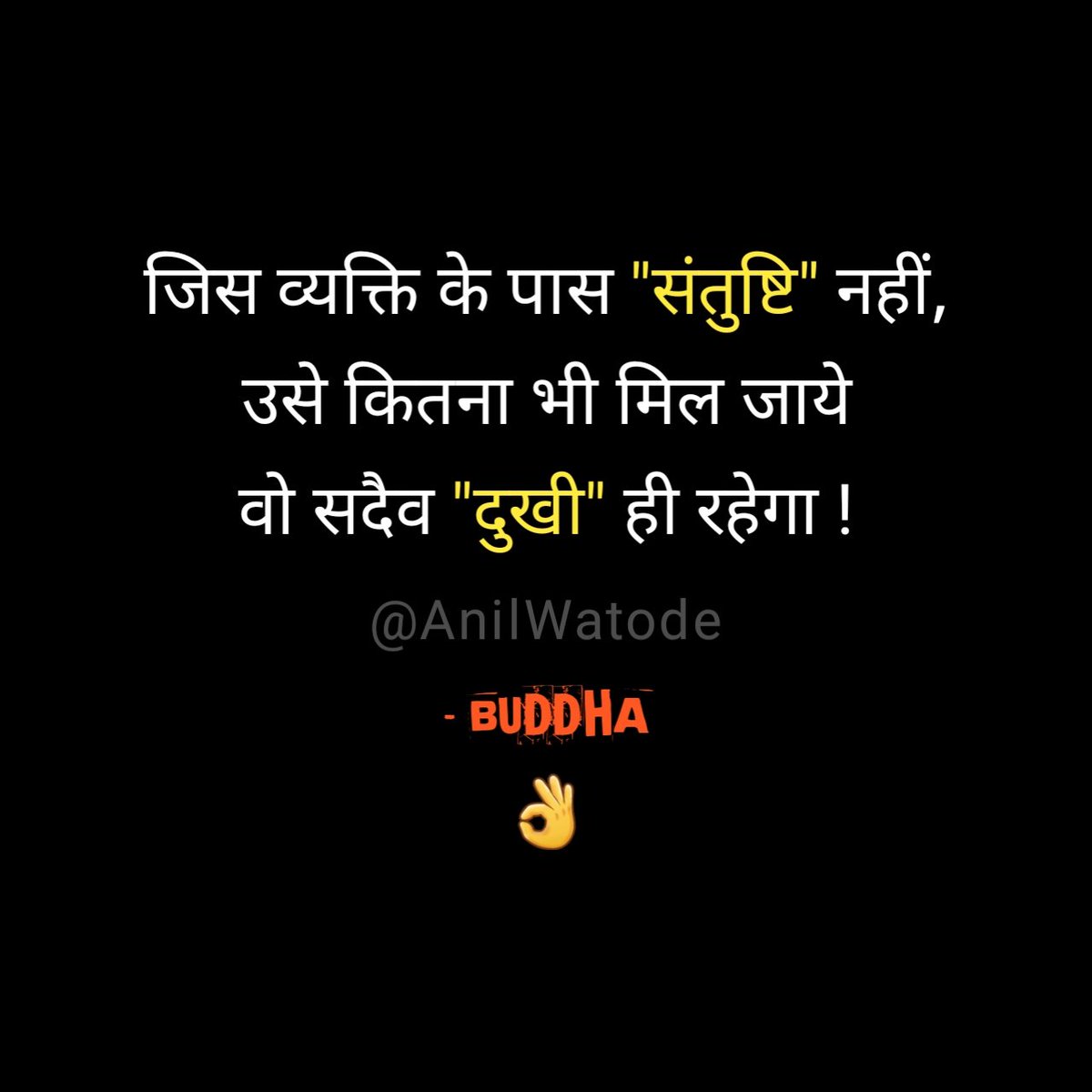 AnilWatode's tweet photo. जिस व्यक्ति के पास "संतुष्टि" नहीं, उसे कितना भी मिल जाये वो सदैव "दुखी" ही रहेगा ! https://t.co/JudrfBYjBc