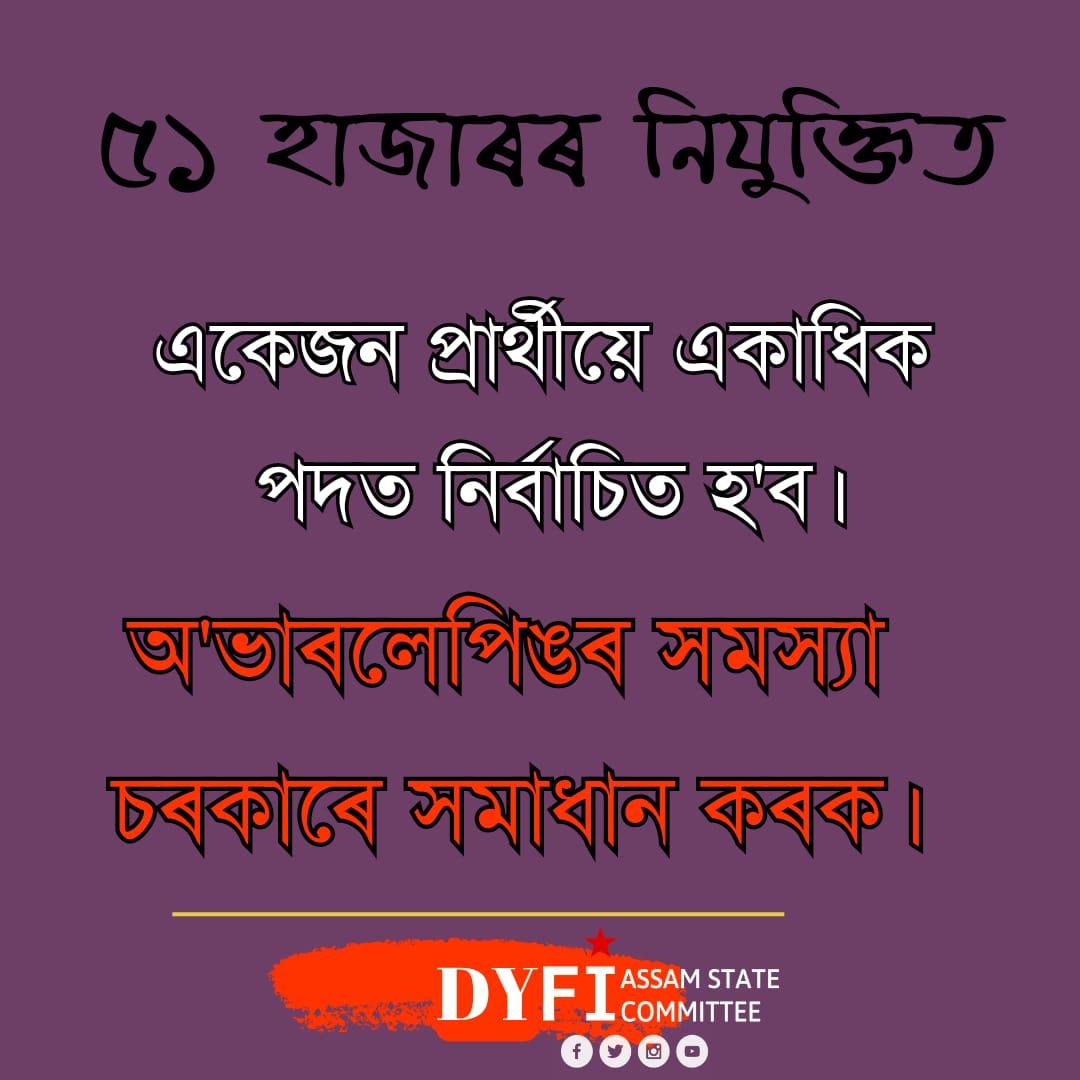 mithu_vidrohi's tweet photo. ৫১ হাজাৰৰ নিযুক্তিৰ ক্ষেত্ৰত নিজৰ পচন্দৰ পদত আগ্ৰাধিকাৰ দিব পৰা সুবিধা প্ৰদান কৰি চূড়ান্ত বাচনি তালিকা প্ৰকাশ কৰক। 
#StopOverlapping #AssamAppointment
@himantabiswa https://t.co/p95Hm3icGL