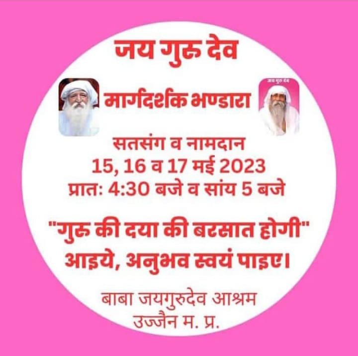 जयगुरुदेव🙏🙏
विश्व विख्यात परमसन्त बाबा जयगुरुदेव जी महाराज के 11 वे वार्षिक मार्गदर्शक भंडारे पर आप सभी जनमानस को उज्जैन के परमसन्त बाबा उमाकांत जी महाराज के द्वारा सादर आमंत्रित किया जयगुरुदेव🙏🙏
Stop killing innocent lives 
#Be_Vegetarian_Save_Lives