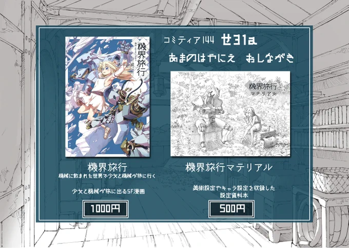 5/5(金)コミティア144に参加します。 女の子とメカが旅に出る漫画本と美術設定やキャラ設定を載せた資料本の2冊を持っていきます～。 サークル名は「あまのはやにえ」 スペースは「せ31a」になります。 リプにサンプルも繋げておきますので何卒! #コミティア144お品書き #COMITIA144
