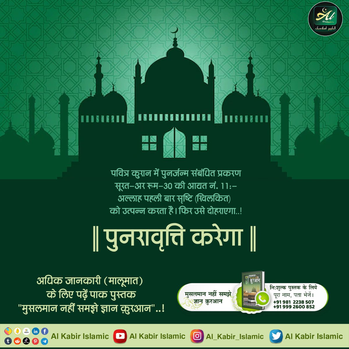 AlKabirIslamic's tweet photo. #AlKabir_Islamic
#SaintRampalJi
ज्यादा जानकारी के लिए पाक किताब "मुसलमान नहीं समझे ज्ञान कुरान" पढ़िए..!
 इसे निःशुल्क प्राप्त करें👆 मुस्लिम धर्म की अधिक जानकारी के लिए पुस्तक संपर्क इन नम्बरों पर करें!  +919812238507,
  +919992600852 https://t.co/jhmztvGewc