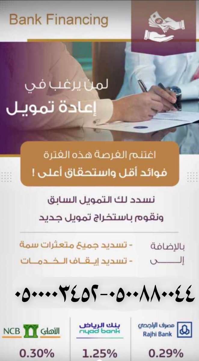 5l7l7's tweet photo. #الشعب_السعودي #سداد_قروض  #البنكية 💫
🖲🌟بأقل نسبة✔️ 
📍الراجحي 
🖲🌟الاهلي
📍وجميع البنوك 
🖲#وسداد_متعثرات_سمه
📍#سداد من لديه إيقاف خدمات 
🖲☀️بطريقة شرعية✔️

✅ للتواصل / 

📱 ٠٥٠٠٨٨٠٠٤٤
📱 ٠٥٠٠٠٠٣٤٥٢ https://t.co/FMCQx2l6ls