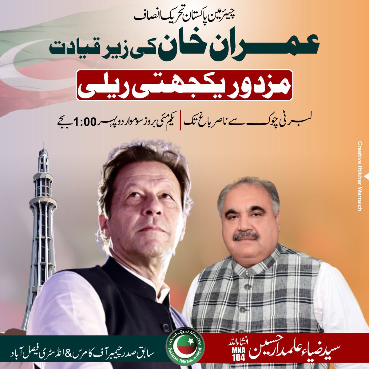 ZiaAlumdar's tweet photo. یکم مئی بروز پیر چیئرمین پاکستان تحریک انصاف عمران خان کی زیر قیادت میں مزدور یکجہتی ریلی لبرٹی چوک سے ناصر باغ تک نکالی جاۓ گی. https://t.co/fJ3XgKGbuz
