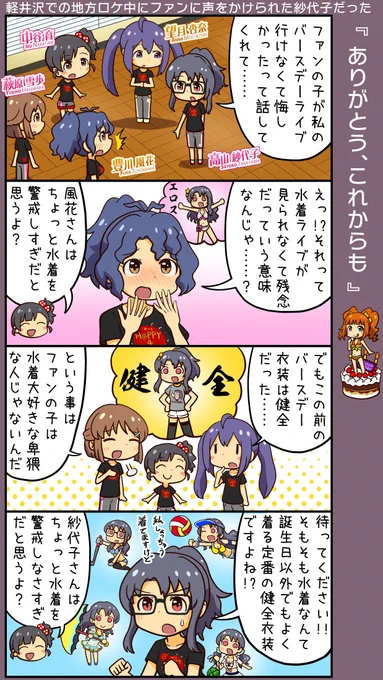 ミリシタ四コマ。誕生日衣装4周目はどうなるのでしょうね。