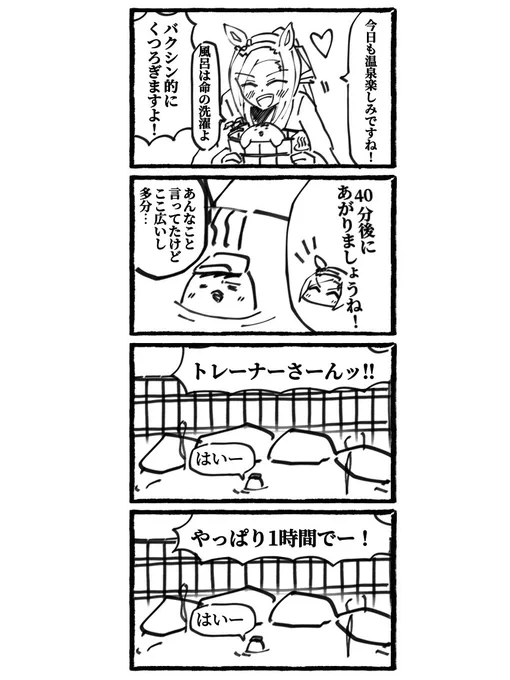 毎週月曜日は高確率でトレーナーと薬湯の香り放ってるうちのバクシン♨️  キタサン「バクシンオーさん、おじいちゃんの匂いがします!」 🌸「ちょわっ!??」
