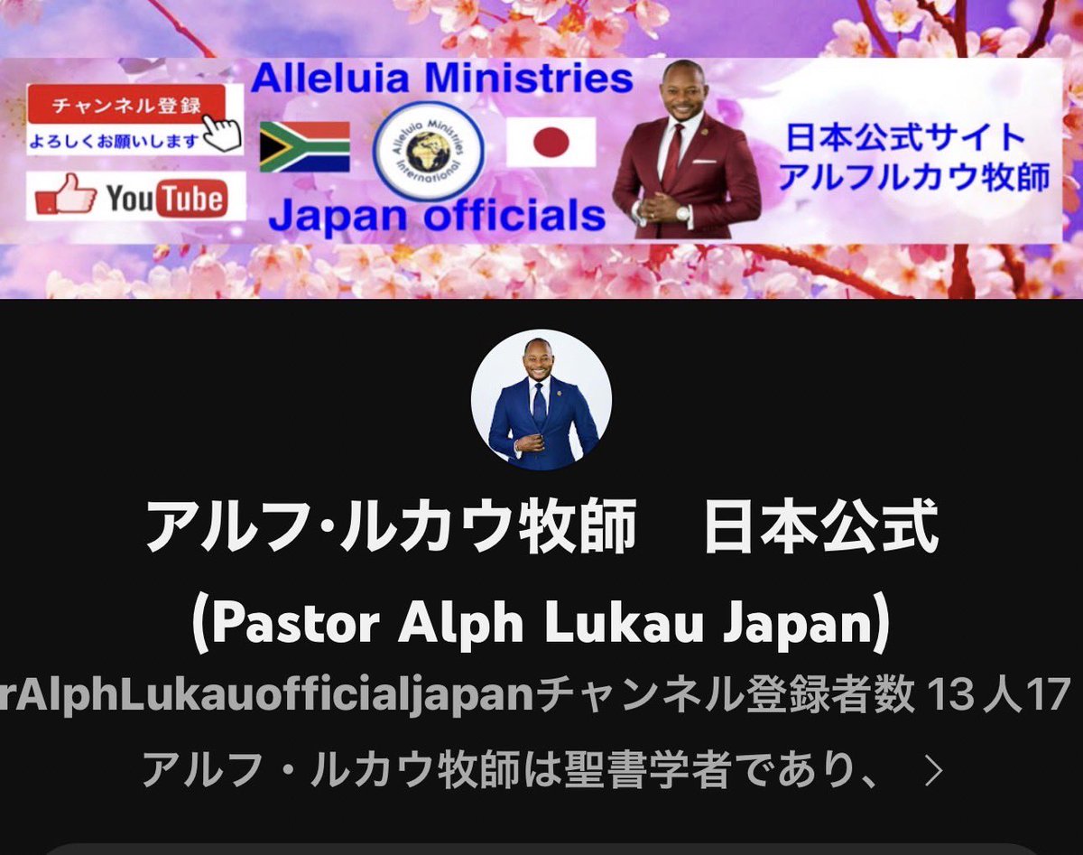 AMI JAPANの霊的父
僕の霊的父でありメンターであり
指導者であり　飛び抜けた預言者
アルフルカウ牧師の
日本語公式YouTube チャンネルが
できました！！

日本語字幕をつけましたので
ご覧ください　

youtube.com/@PastorAlphLuk…