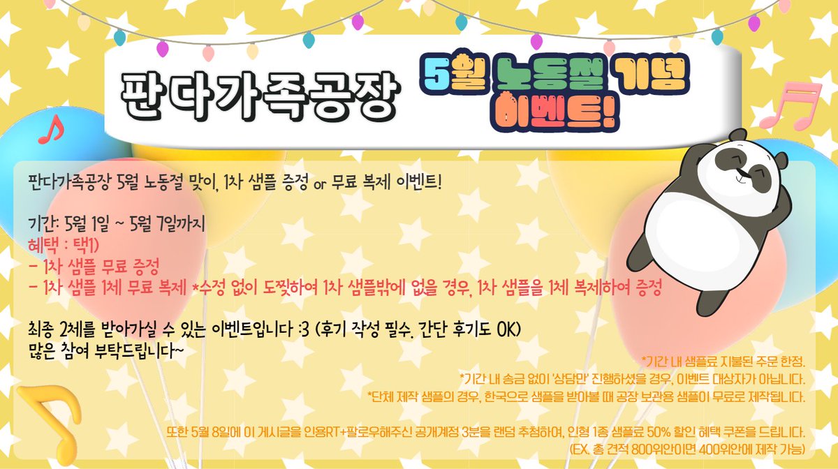 pandafamily_kr's tweet photo. [노동절 맞이 판다가족공장🎋 이벤트]
🐼기간: 5.1~5.7
🐼내용: 1차 무료 증정 or 복제
1체 금액으로 2체를 받아가실 수 있는, 1+1 느낌의 이벤트입니다!☺️💕

RT 이벤트!
이 게시글을 인용RT+팔로우해주신 공개계정 3분을 랜덤 추첨하여 인형 1종 샘플료 50% 할인 혜택을 드립니다. https://t.co/tM0Z3RkzfE