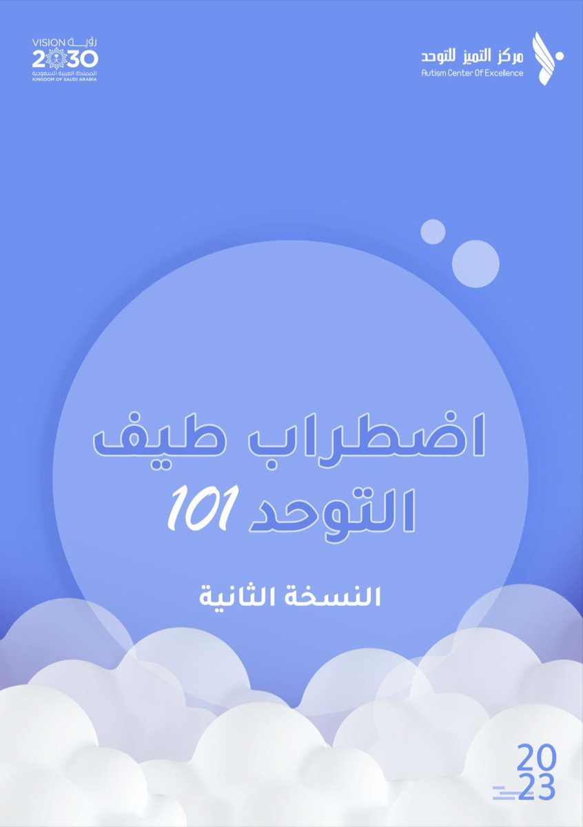 acesaudiorg's tweet photo. ندعوكم لتحميل كتيب التوحد 101 النسخة الثانية، والذي تم إصداره من #مركز_التميز_للتوحد حيث يتضمن معلومات صحيحة وموثوقة في مجال التوحد. 
ولأن دورك مهم في نشر التوعية شاركه مع المهتمين من حولك.
https://t.co/GzraRL0M24 https://t.co/uNQE7sXk3D