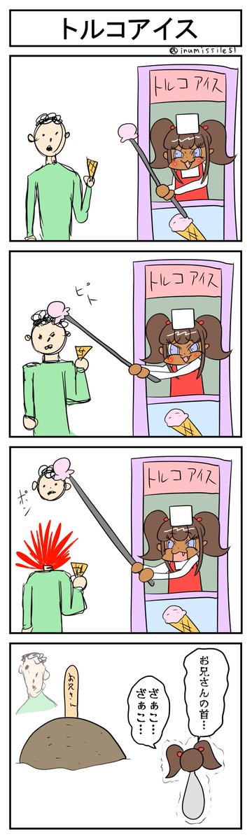 トルコアイス #4コマR #4コマ漫画 #漫画が読めるハッシュタグ #黒ギャルメスガキとクソ雑魚お兄さん