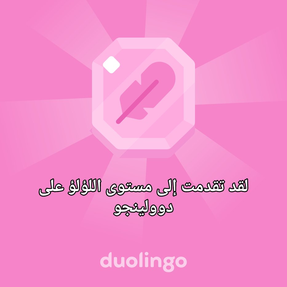 alaawrda1's tweet photo. لقد تقدمت إلى مستوى اللؤلؤ على دوولينجو https://t.co/W9iO44H0o2