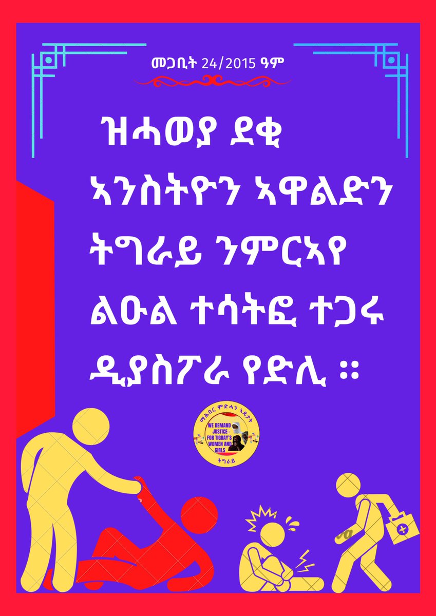 TDF ትግራይ ምእንቲ ህዝቦም ዝሰርሕዎ ቅያ ብሓበን እንትንዛረብ፣ ፆታዊ ፅንተት ዝበፅሐን ደቀንስትዮ ትግራይ ዝኸፈልዎ ዋጋ ዘይኮርዓሉ ተኣምር እንታይ እዩ? @Nohelema @Hibiyee @TigrayTsilalna @WeyentiGaltom @Lidu_ax @kisanet_gb @ga_haile @HawazGirmay @5Weyen72