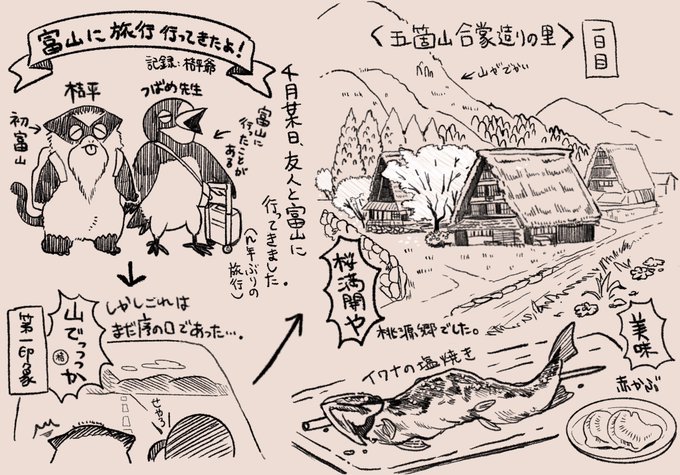 私事で恐縮ですが先日つばめ先生と富山に旅行に行ってきたのでイラストレポにまとめてみました!😊 富山良い所また行きたいです!!🏔