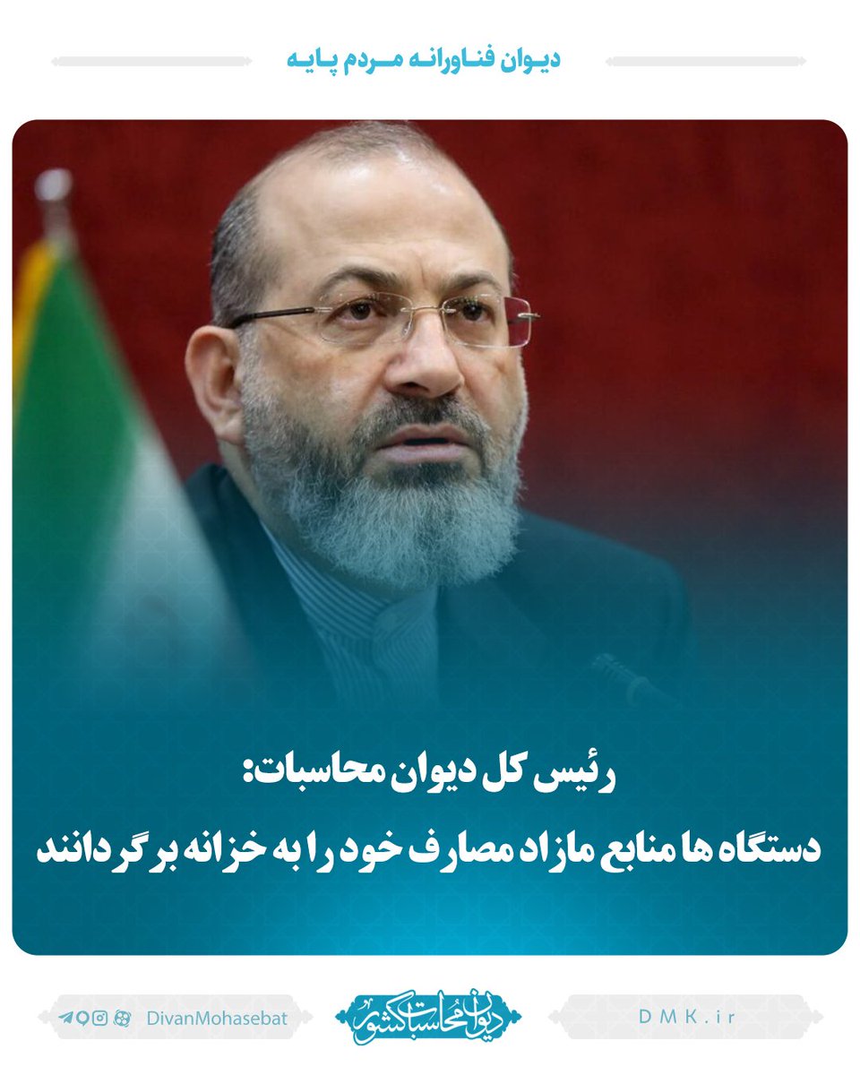 dastgheyb1's tweet photo. قابل قبول نیست که هر دستگاهی منابع مصرف نشده را به خزانه بازنگرداند. فرآیند عودت منابع رسوبی دستگاه ها به خزانه، تحت رصد دقیق دیوان محاسبات قرار دارد و تاخیر در انجام آن به هیچ وجه پذیرفتنی نیست. https://t.co/N9MJWaPwcE