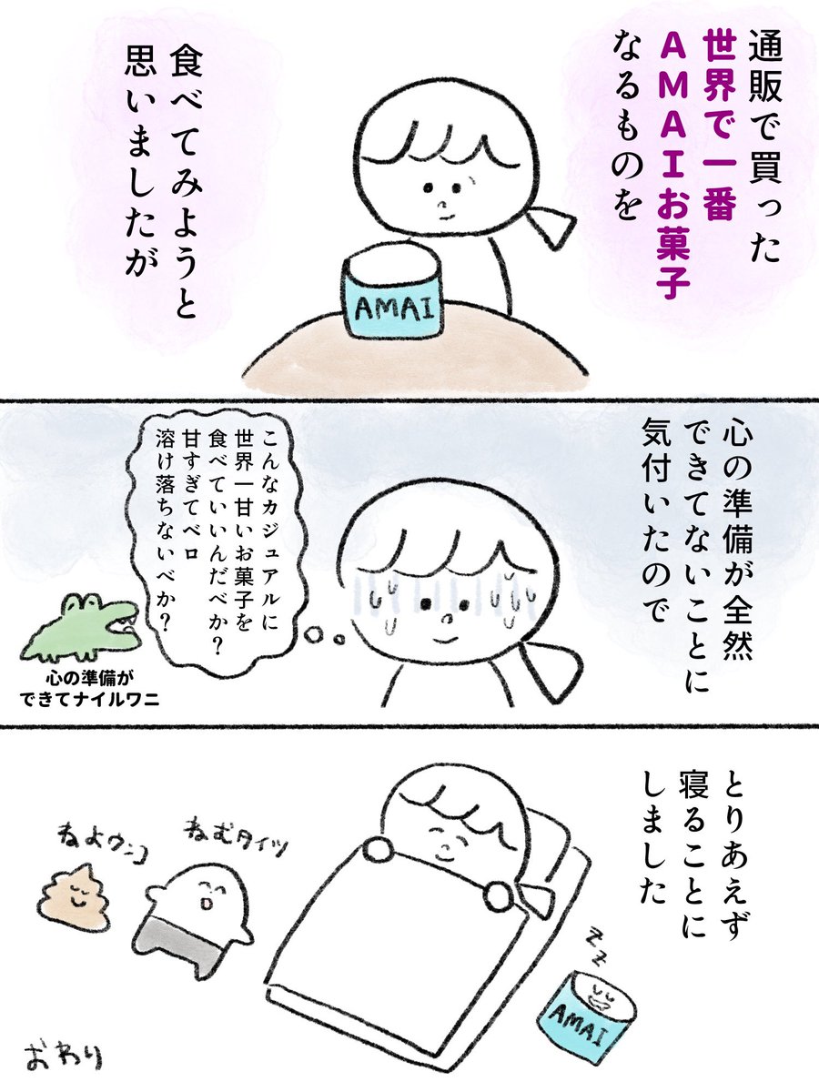 世界一甘いお菓子を食べようとした話
#漫画が読めるハッシュタグ
昨日の日記マンガです https://t.co/MjVIN6JDwe