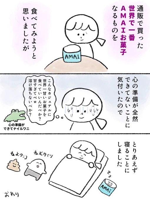 世界一甘いお菓子を食べようとした話 #漫画が読めるハッシュタグ 昨日の日記マンガです