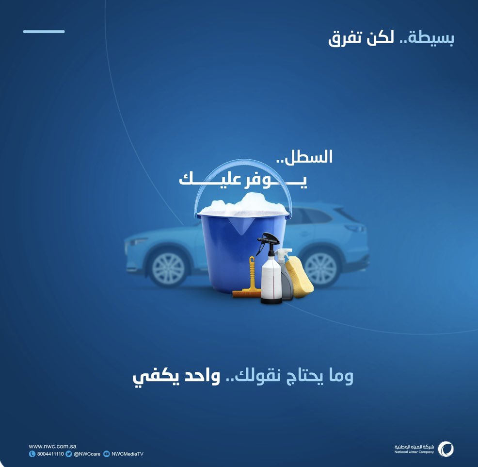 💦#حملة_توعية_فاعلة من #شركة_المياه_الوطنية بأسلوب جديد بالترشيد كطريقة غسل السيارات للحد من الهدر وعدم إيذاء المارين بالشارع وعدم تخريب الإسفلت وتخفيض الفاتورة
🙏🏻تحية لجهود الشركة ومسؤوليها للحفاظ على أغلى ثروة
<a href="/nwc_media/">شركة المياه الوطنية</a> 
<a href="/NWCcare/">العناية بالعملاء</a> 
<a href="/MEWA_KSA/">وزارة البيئة والمياه والزراعة</a> 
<a href="/NemerAlshebel/">نمر الشبل</a> 
<a href="/saudimomrah/">وزارة البلديات والإسكان</a>