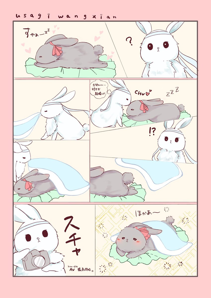 うさぎ忘羨 「おふとんでほかほか」