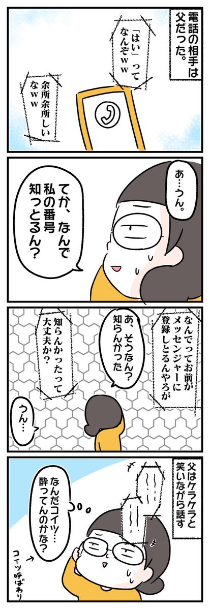生き別れた父親から突然連絡がきた。8  #コミックエッセイ #漫画が読めるハッシュタグ