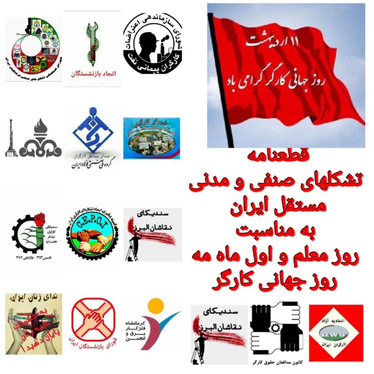 Taheri_Movement's tweet photo. تشکلهای صنفی و مدنی مستقل ایران به مناسبت #روز_معلم و اول ماه مه #روز_جهانی_کارگر قطعنامه دادند: 
روز معلم و مراسم اول ماه مه امسال را در حالی برگزار  می‌کنیم که کارگران، معلمان، زنان، دادخواهان، ملت‌های تحت ستم، دانشجویان، بازنشستگان و عموم توده های ستمدیده مردم ایران در مصافی تاریخی و زیر و رو کننده  با سیستم ضد انسانی حاکم بر کشور  قرار گرفته اند و به رغم سرکوب خونینی که حکومت طی هشت ماه گذشته انجام داده است جنبش انقلابی مردم ایران همچنان زنده و پویاست