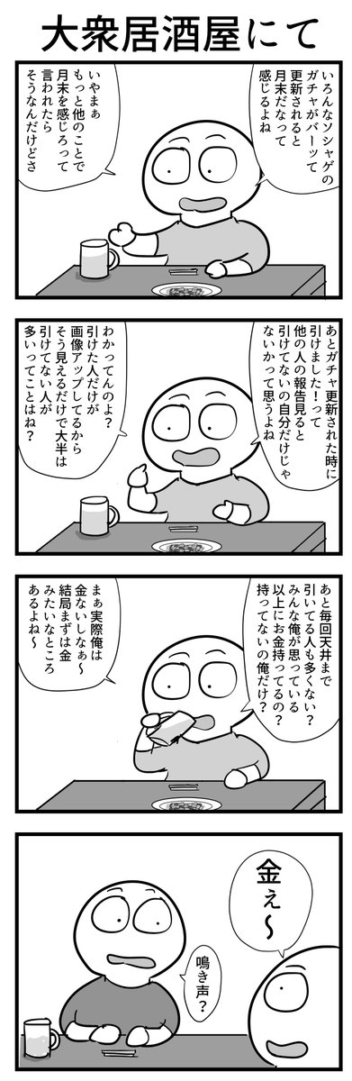 4コマ「大衆居酒屋にて」
