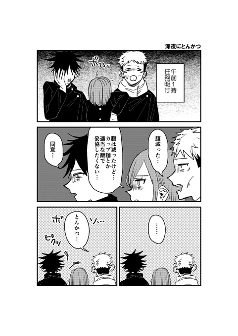 一年ズ、任務明けのとんかつ。