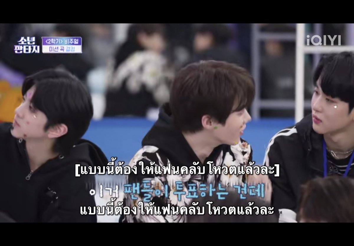 1. นี่ว่าจะพูดนานละแต่รอดูไปเรื่อยๆก่อน นี่เริ่มเอ๊ะตอนที่เคโซลเลือกทงยางมีเขามีสิทธิ์เลือกคนแรกๆเพราะได้โหวตวิชวลแต่ไม่มีใครอยากอยู่ทงยางมีเลยจนทำให้คนที่เหลือที่อยู่อันดับท้ายๆที่ได้โหวตวิชวลน้อยไม่มีสิทธิ์ที่จะเลือกทีมเลยต้องมาอยู่ทงยางมี (ต่อ)

 #소년판타지 #FANTASYBOYS
