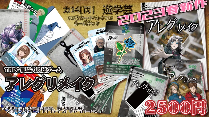 #ゲームマーケット2023春 遊学芸新作のTRPG脱出ゲームUREG『アレグリメイク』は32枚カードセット2個+ルールブックが2500円で頒布いたします。 また、準新作の拠点防衛TRPG『ゾンビライン』はフルカラールールブック・サプリメント共に1500円です。 #ゲムマ #UREG #ゾンビライン