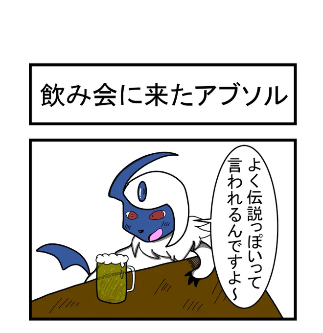 飲み会に来たアブソル