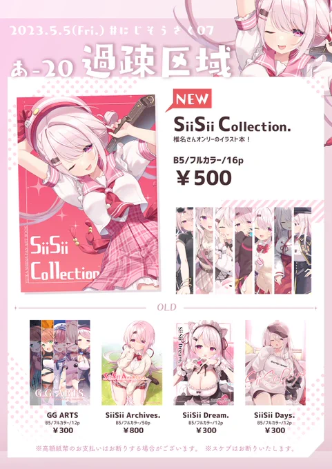 #にじそうさく07 新刊情報&お品書き 【あ-20】過疎区域 新刊『SiiSii Collection.』 B5/16p/¥500  椎名さんオンリーのイラスト本です!!既刊もちょっとあります!よろしくね