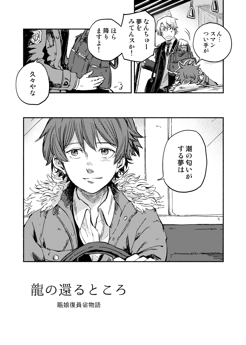 2018年艦これ漫画⑤(①～④と繋がっています) 『龍の還るところ』 退役した龍驤(千鳥)は退役艦が陸で生きることを補佐する組織『復員省』に所属する。かつて所属していた大湊警備府で自身と同じ艦である龍驤と対面する。 海で生きる龍驤と陸で生きる龍驤のお話。(1/9)