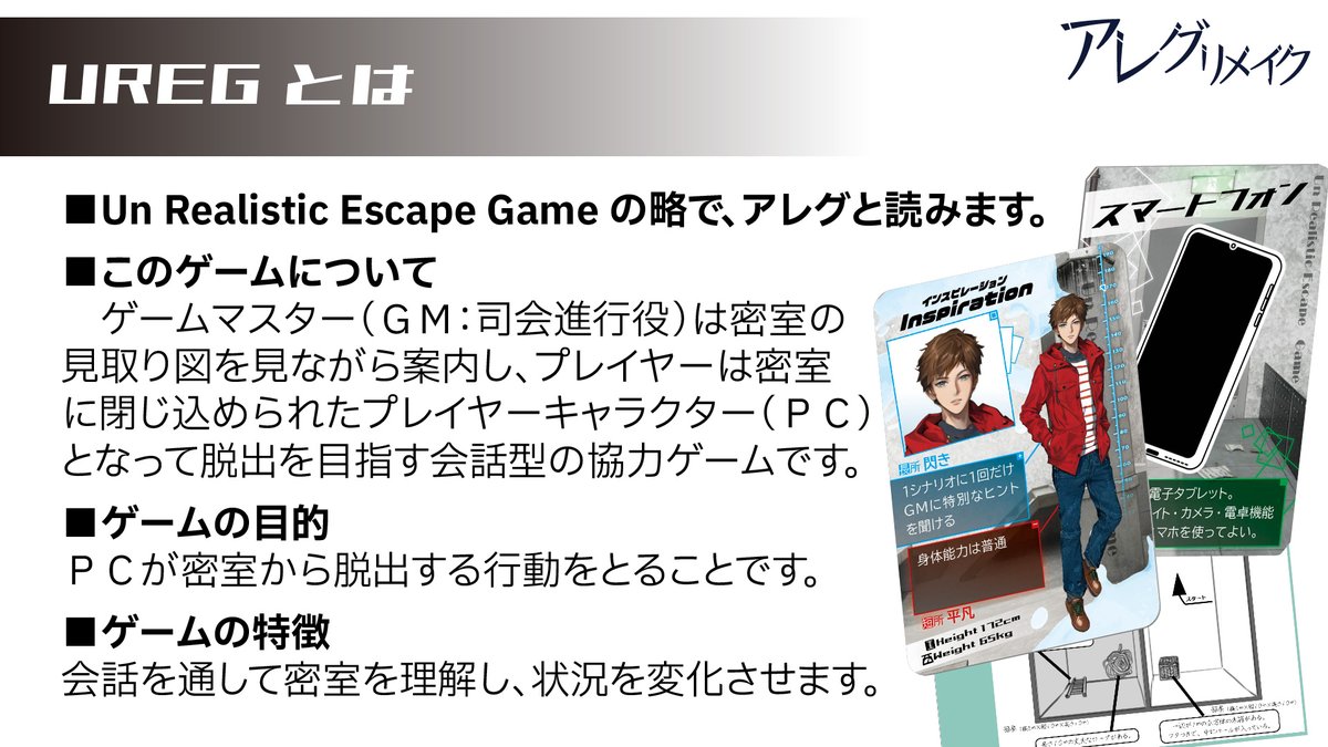 自薦です! ゲームマーケット2023春新作、TRPG風協力脱出ゲームUREG『アレグリメイク』は、キャラクターカードセット、アイテムカードセット計64枚に加え40シナリオ以上のルールブックで、ゲムマ特別価格2500円。  ■2人～ ■1ゲーム30分以内 ■判定なしのシンプルルール  #ゲムマ2023春 #UREG