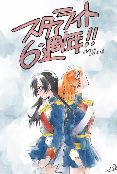スタァライト6周年、おめでとうございます! #スタァライト6周年 