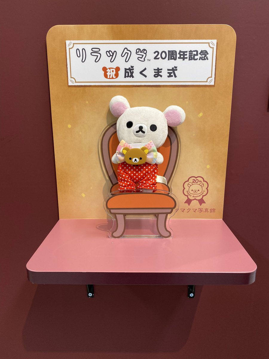 shiina_LM's tweet photo. 成くま式行ってきたけどほんとに可愛いし20周年祝えて本当に良かった……！！
感極まってガチ泣きしてしまったぞ……
これからも大好きだしずっと一緒だ！！😭😭😭😘😘 https://t.co/5eI3XqxsxO