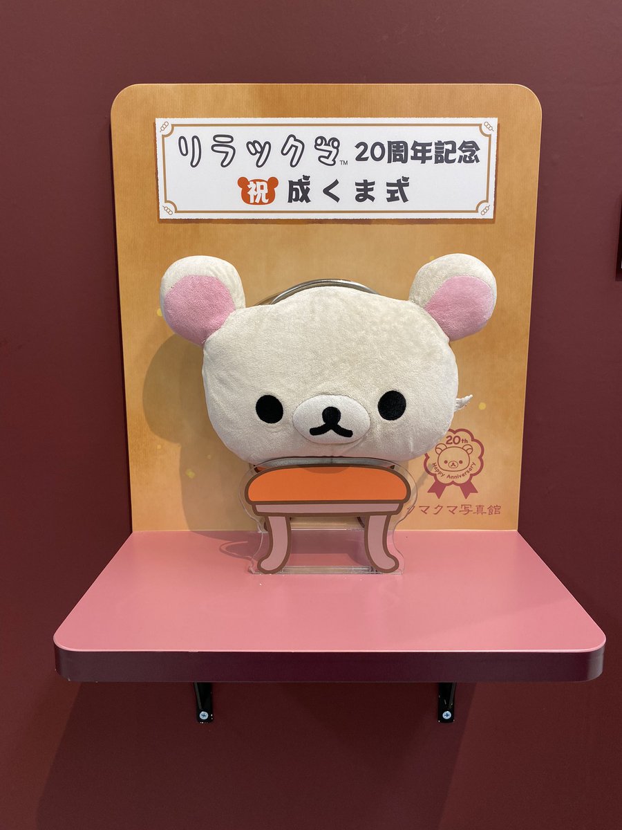 shiina_LM's tweet photo. 成くま式行ってきたけどほんとに可愛いし20周年祝えて本当に良かった……！！
感極まってガチ泣きしてしまったぞ……
これからも大好きだしずっと一緒だ！！😭😭😭😘😘 https://t.co/5eI3XqxsxO