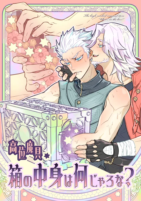 📕同人誌頒布情報 DevilMayCry / Vergil & Dante [高位魔具・箱の中身は何じゃろな?] 凶悪な魔具に負けるなバージル!奇妙な感触の正体とは!?仁義なき下ネタギャグ漫画、ギリギリ全年齢向 詳細& ENG info↓ https://www.eputo.work/posts/43152806 通頒↓ https://ecs.toranoana.jp/joshi/ec/item/040031064674/ DL版も予定👍リプツリーご覧下さい