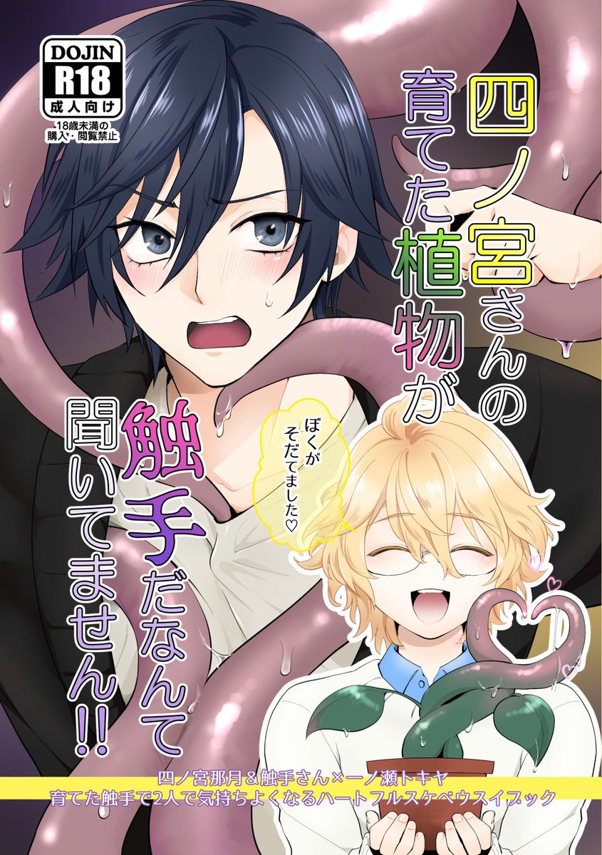 【超プリ★コン2023】那トキ新刊【R18】 四ノ宮さんの育てた植物が触手だなんて聞いてません!! 那トキ(那&触手×トキ)/A5/24p/300円/R18 頒布スペース→東4け66a R18サンプルはpixivにて。 よろしくお願いします!!!!!!!!!!!  